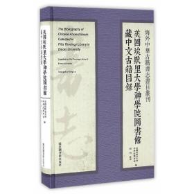 海外中华古籍书志书目丛刊：美国埃默里大学神学院图书馆藏中文古籍目录