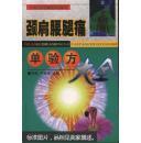 颈肩腰腿痛单验方大全