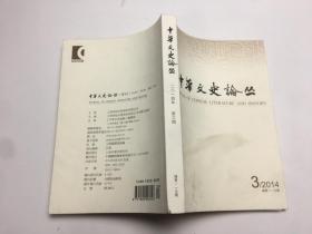 中华文史论丛（季刊）（2014年第3期）