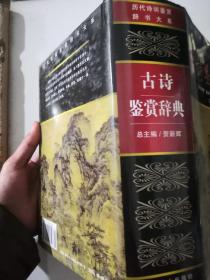 古诗鉴赏辞典（图文修订版）精装1356页历代诗词