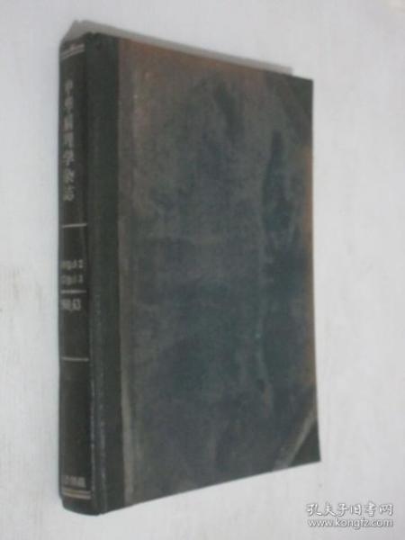 中华病理学杂志   1960年第1-2、1963年1-3号  含复刊词、有毛主席在延安中央医院和医生们的块合影图片  详见图片