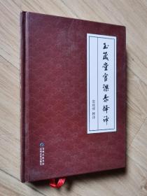 玉箴堂官课录释译