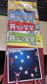 开心学堂 3年级 10 语文、数学、 开心练、作文 4册本