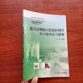 眼耳鼻咽喉口腔科护理学学习指导及习题集