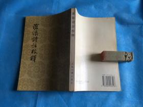 沧浪诗话校释（严羽 撰；郭绍虞校释。非馆、品佳。“批注本”） 。1998年1版1印。 详情请参考图片及描述所云