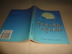 中风病与醒脑开窍针刺法 （石学敏  主编）  正版原版现货