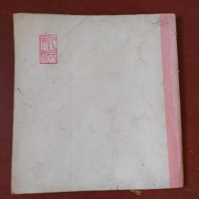 《湛江版画选》人民美术出版社 1975年1版1印 私藏 书品如图