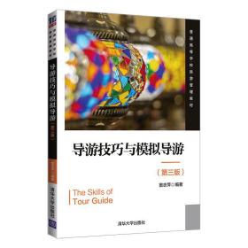 孔夫子旧书网--导游技巧与模拟导游 第三版（教材）