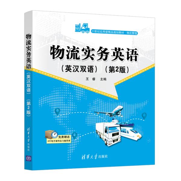 物流实务英语(英汉双语)(第2版)（21世纪应用型精品规划教材·物流管理）