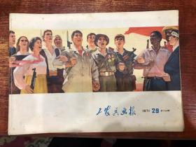 工农兵画报 1971  29