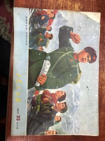 工农兵画报 1971  33