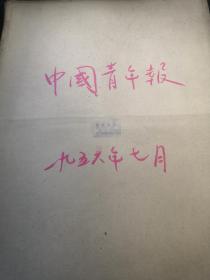 中国青年报1956年7月合订本（4开原报）