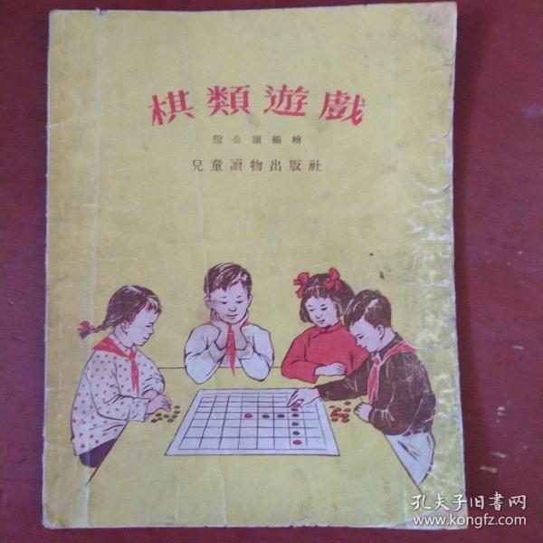 《棋类游戏》稀见初版书 熊公读 编绘 儿童读物出版社 1955年1版1印  馆藏 书品如图.