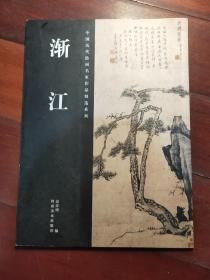 中国历代绘画名家作品精选系列 渐江