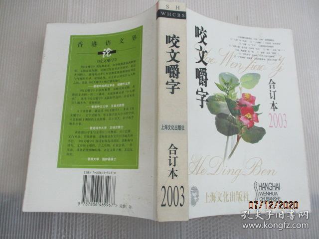 咬文嚼字 2003 合订本 (第1一12期 总第97一108期)