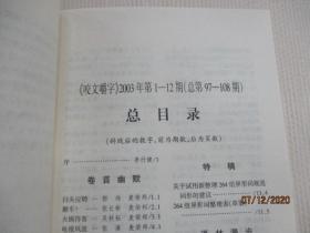 咬文嚼字 2003 合订本 (第1一12期 总第97一108期)