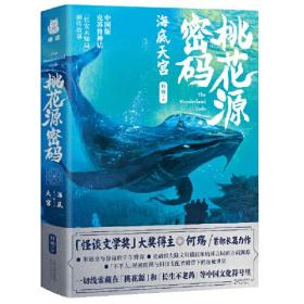 桃花源密码·海底天宫（「怪谈文学奖」大奖得主·何殇  首部长篇力作）