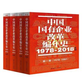 中国国有企业改革编年史:1978—2018