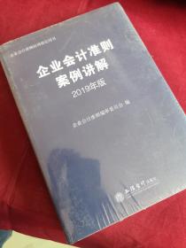 企业会计准则案例讲解（2019年版)