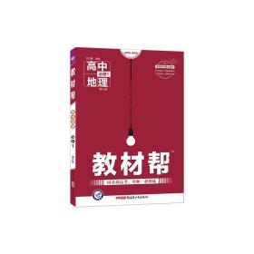 教材帮 必修1 地理 XJ （湘教版）2021学年适用--天星教育 杜志建 新疆青少年出版社 正版书籍