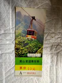 门票  黄山索道乘车卷