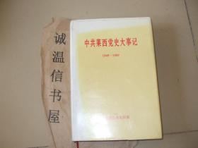 中共莱西党史大事记1949-1989