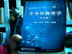 半导体物理学(第6版)/高等学校电子科学与技术专业教材