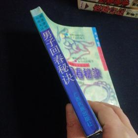 男子回春秘诀