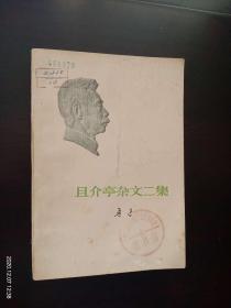 且介亭杂文二集