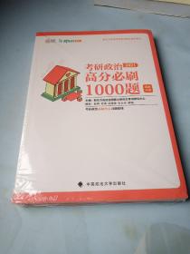 考研政治高分必刷1000题