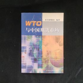 WTO与中国期货市场