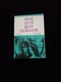 绑架 劫持 敲诈及其对策    一版一印