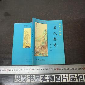 钢笔正楷字：名人格言 钢笔书法集