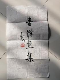 霍春阳、书法