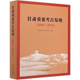 甘肃重要考古发现（2000-2019） 9787501067336