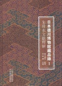 日本德川博物馆藏品录. Ⅰ. 朱舜水文献释解