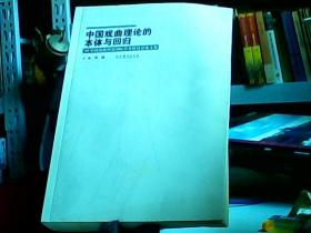 中国戏曲理论的本体与回归 : 09’中国戏曲理论国
际学术研讨会论文集