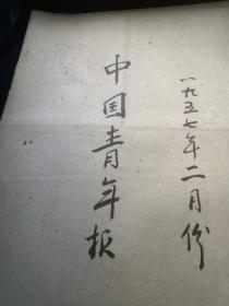 中国青年报1957年2月合订本（4开原报）