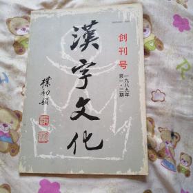 汉字文化创刊号    1989年第1.2期