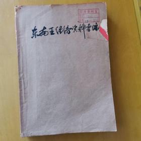 东南亚经济资料汇编创刊号（一至四期）