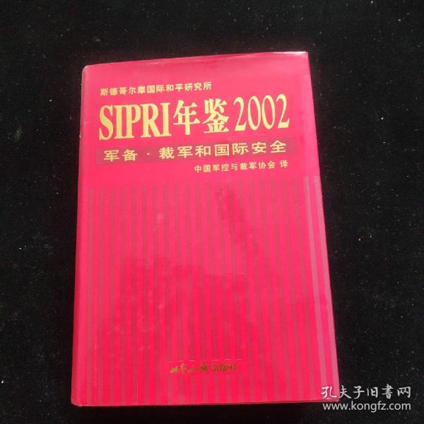 SIPRI年鉴2002军备.裁军和国际安全