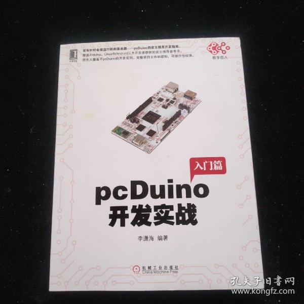 pcDuino开发实战（首本针对全球流行的创客杀器，pcDuino的权威开发指南。覆盖Arduino、Linux和Android三大开发者群体的官方推荐参考书）