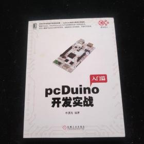 pcDuino开发实战（首本针对全球流行的创客杀器，pcDuino的权威开发指南。覆盖Arduino、Linux和Android三大开发者群体的官方推荐参考书）