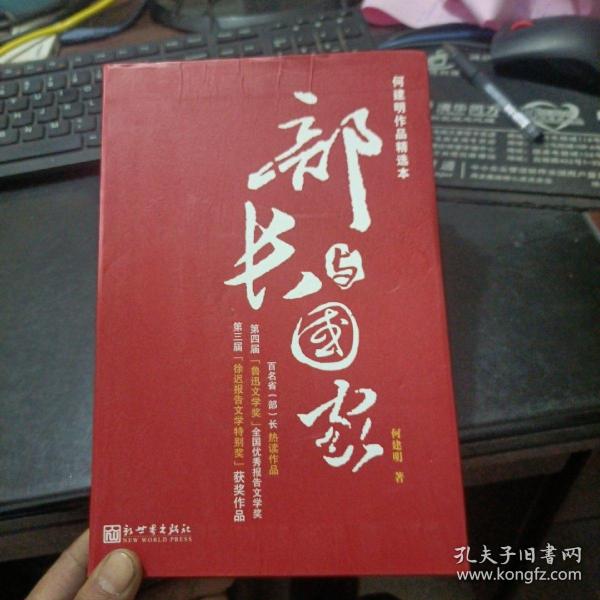 何建明作品精选本：部长与国家(软精装)