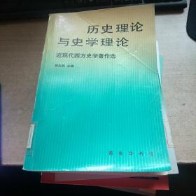 历史理论与史学理论：近现代西方史学著作选