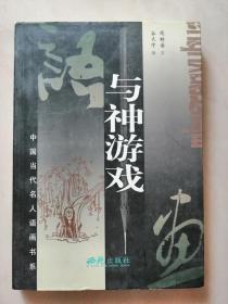 《与神游戏》（中国当代名人语画书系） 【点量】（Y 203）