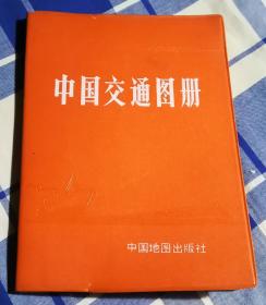 中国交通图册 1979年版 塑套本 八五品 包邮挂