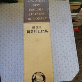 Kenkyusha's New English—Japanese Dictionary 新英和大辞典 主编 岩崎民平•河村重治郎  日文原版大辞典