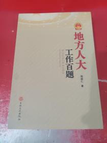 地方人大工作百题