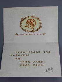 原河南省副省长、政协副主席史济春签名，2010年河南省人民政府特制贺卡一件